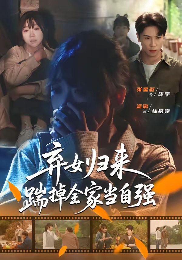 棄女歸來，踹掉全家當(dāng)自強(qiáng)(全集)