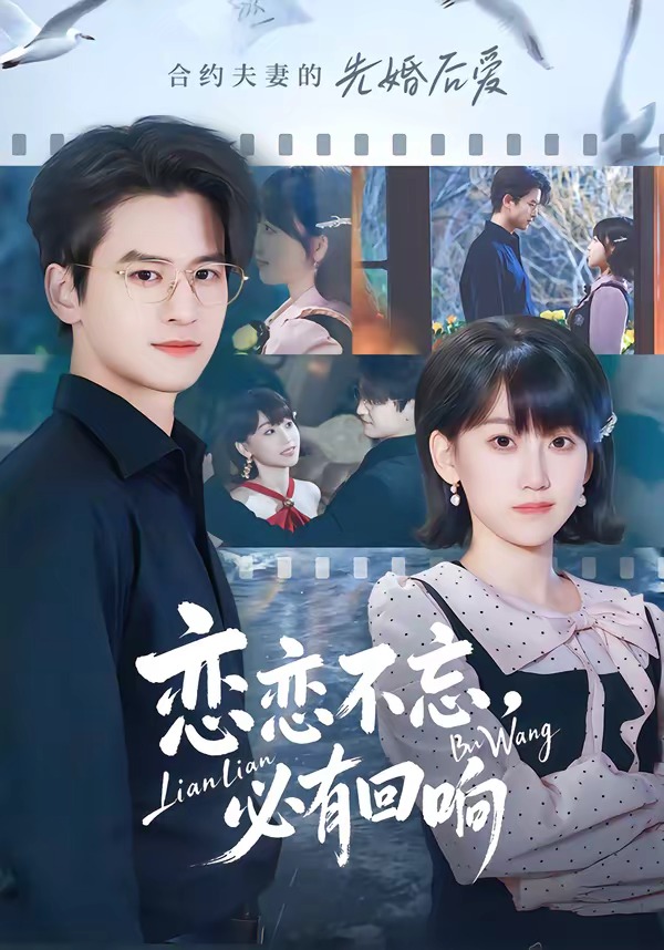 戀戀不忘，必有回響(全集)