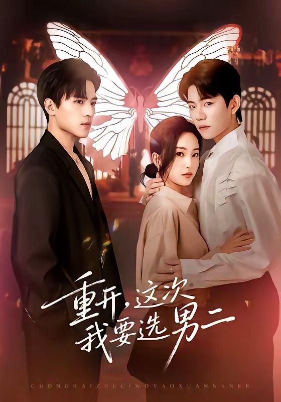 重開，這次我要選男二(全集)