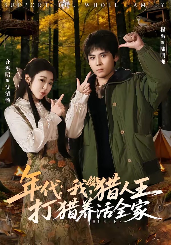 年代：我，獵人王打獵養(yǎng)活全家(全集)