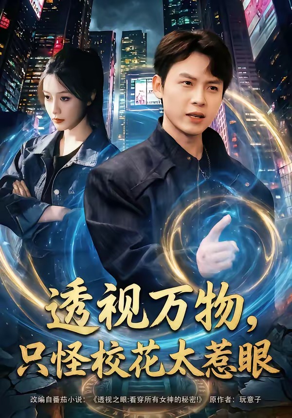 透視萬物，只怪?；ㄌ茄?全集)