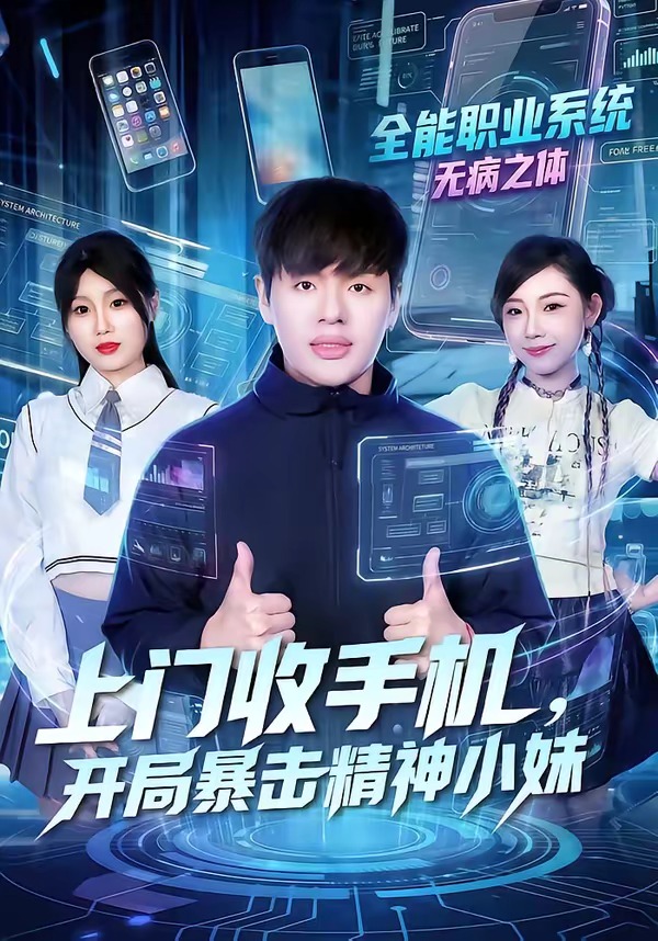 上門收手機(jī)，開(kāi)局暴擊精神小妹(全集)