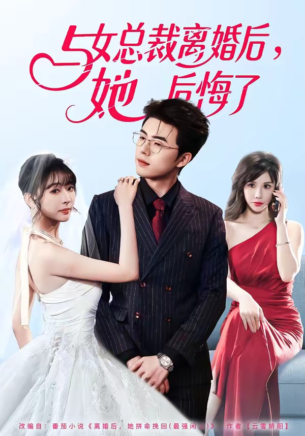 與女總裁離婚后，她后悔了(全集)