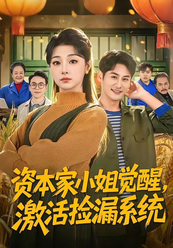 資本家小姐覺醒，激活撿漏系統(tǒng)(全集)