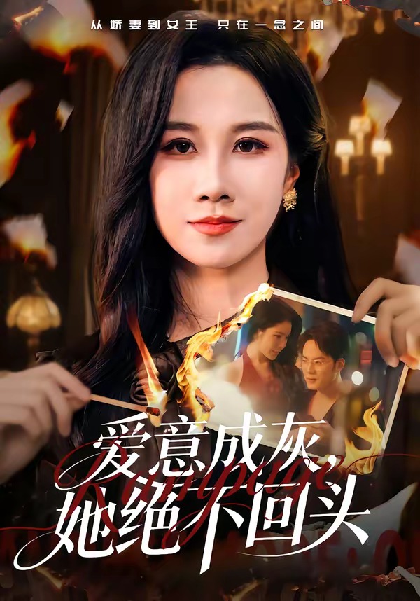 愛意成灰，她絕不回頭(全集)