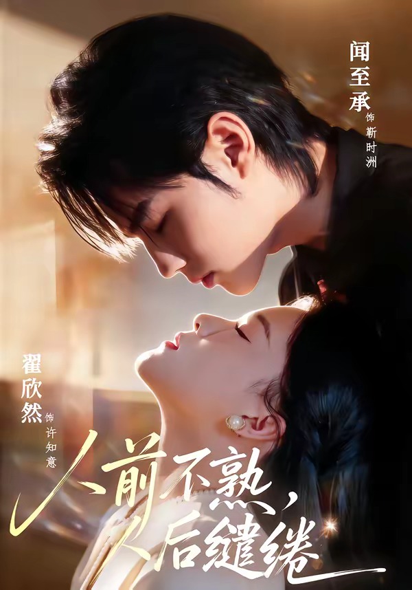 人前不熟，人后繾綣(全集)