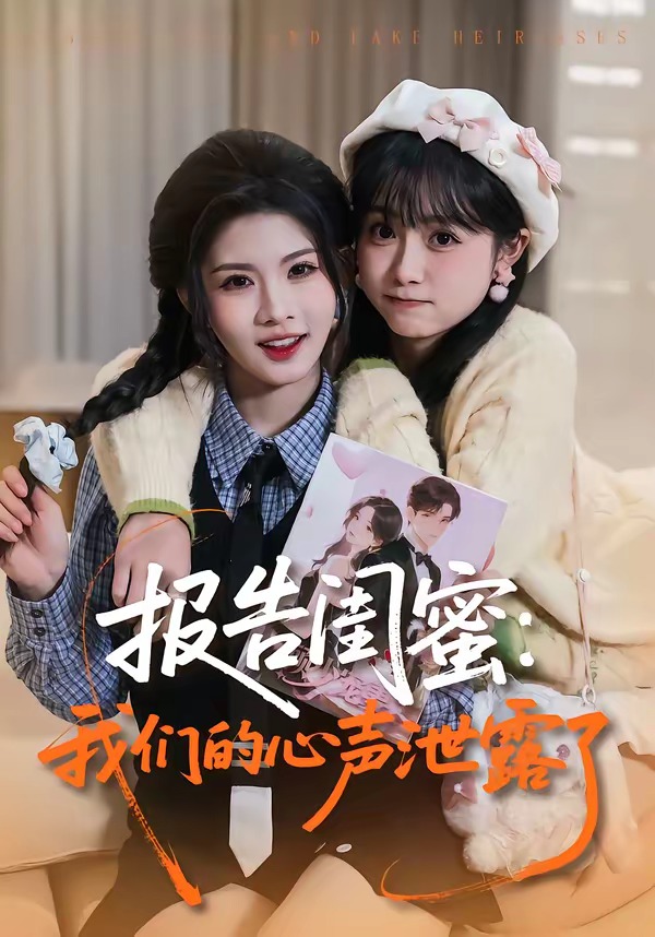 報告閨蜜：我們的心聲泄露了(全集)