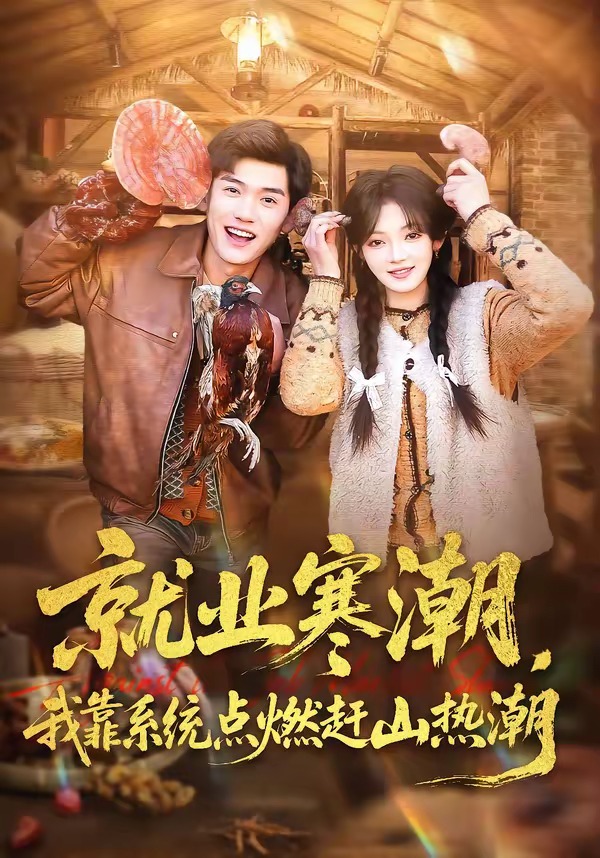 就業(yè)寒潮，我靠系統(tǒng)點燃趕山熱潮(全集)