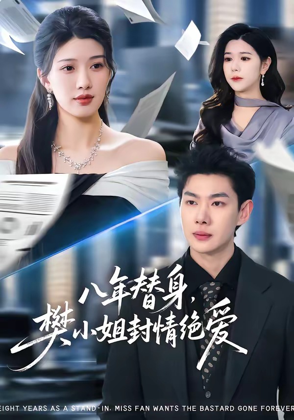 八年替身，樊小姐封情絕愛(全集)