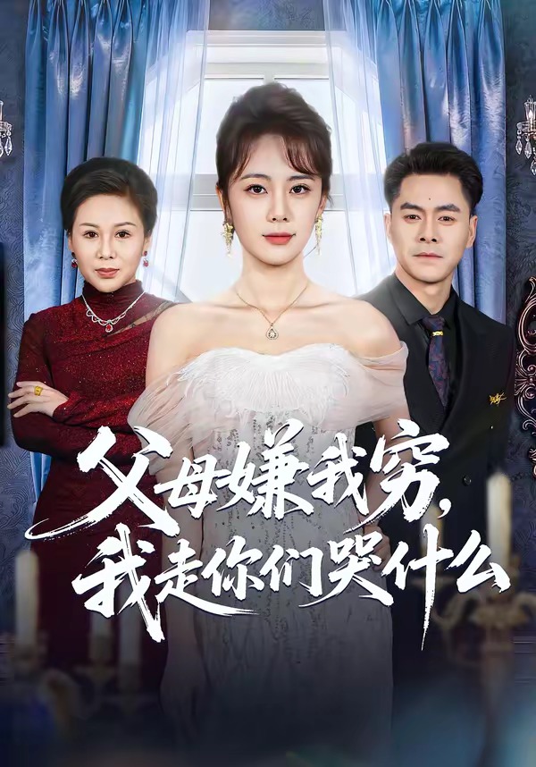父母嫌我窮，我走你們哭什么(全集)