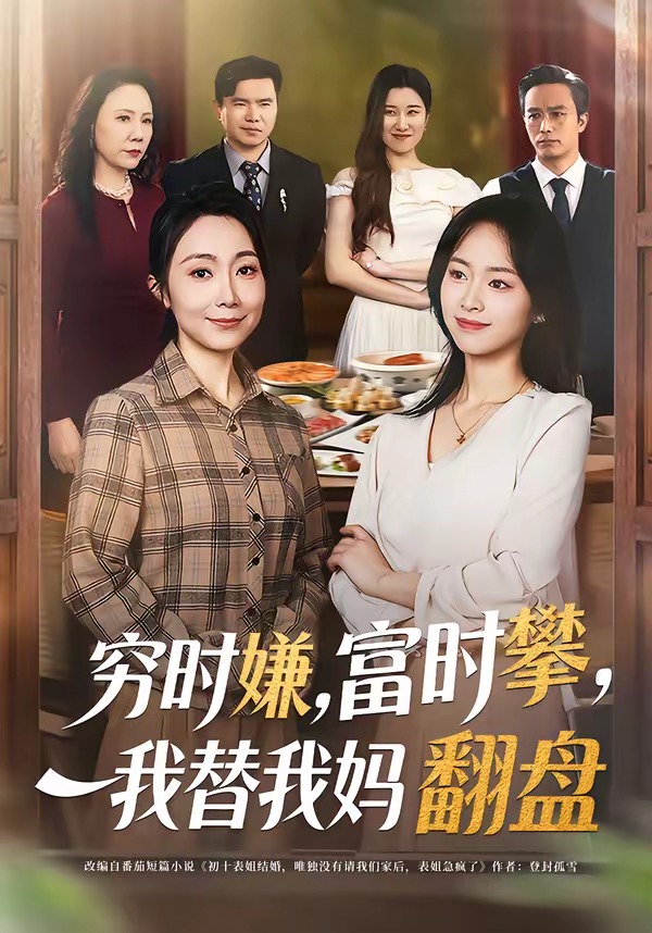 窮時嫌，富時攀，我替我媽翻盤(全集)