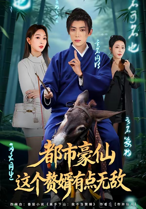 都市豪仙，這個(gè)贅婿有點(diǎn)無(wú)敵(全集)