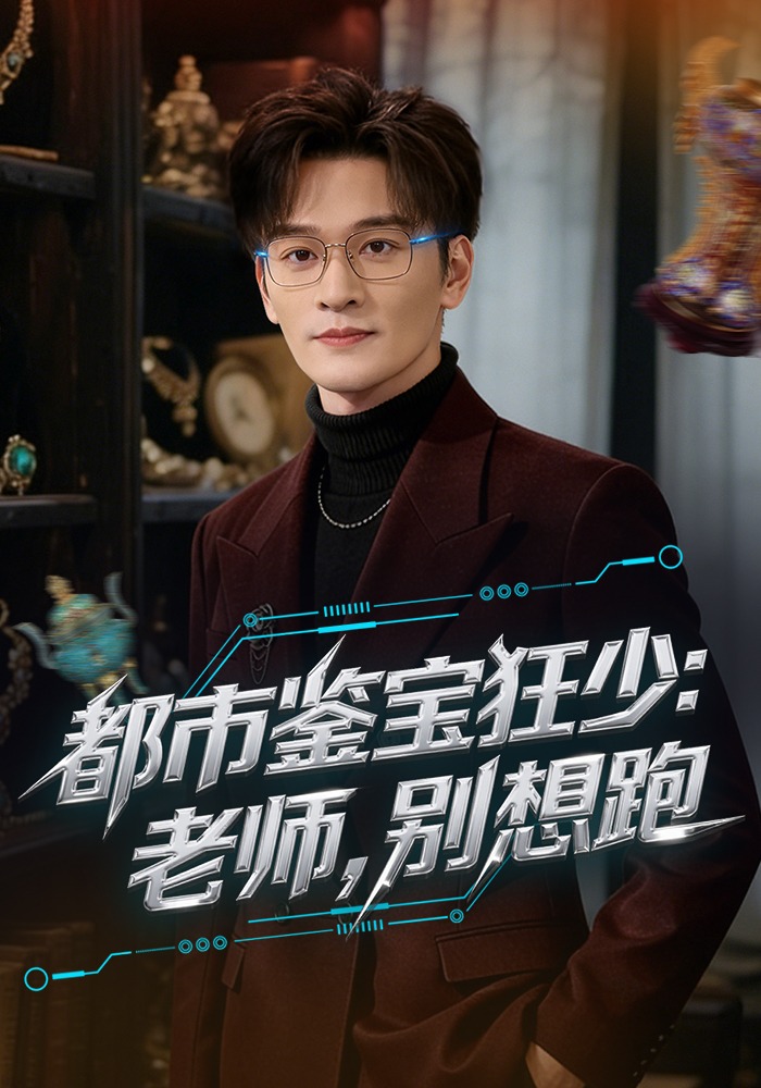 都市鑒寶狂少：老師，別想跑(全集)