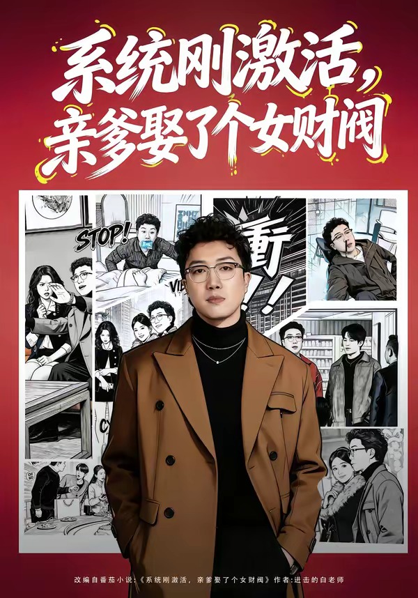 系統(tǒng)剛激活，親爹娶了個女財(cái)閥(全集)