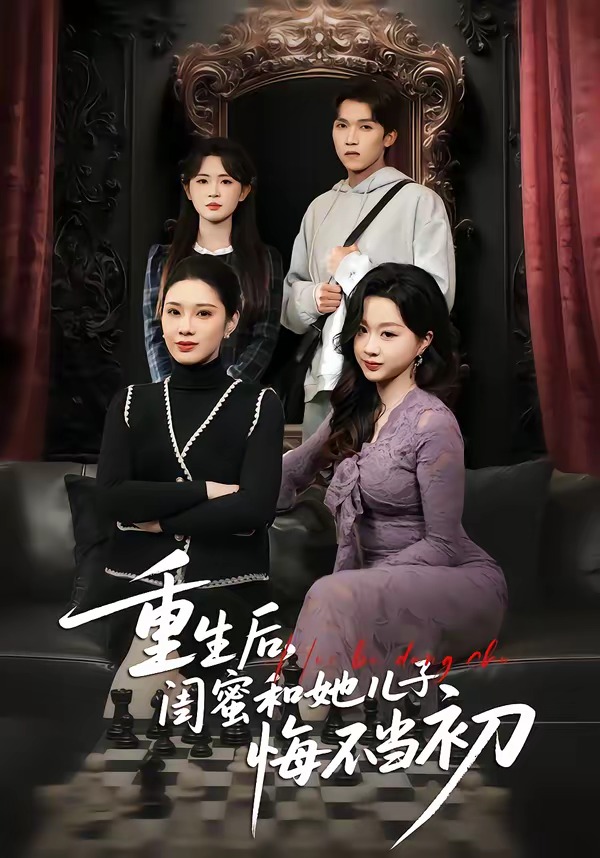 重生后，閨蜜和她兒子悔不當(dāng)初(全集)