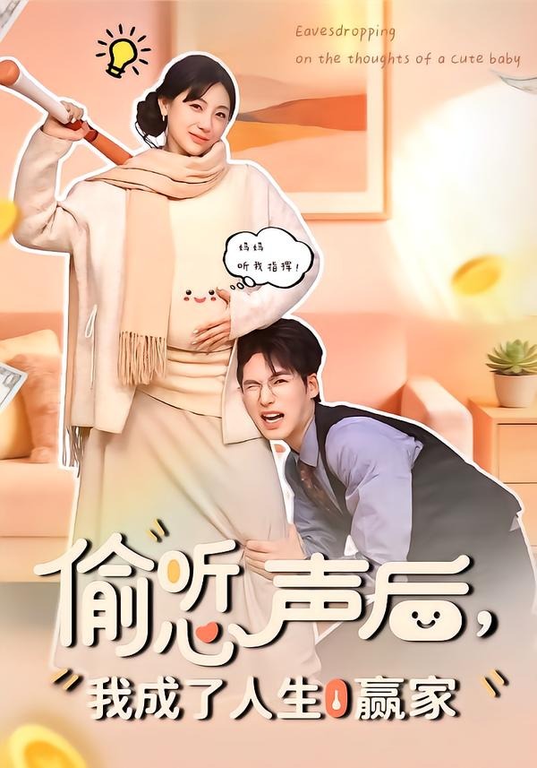 偷聽(tīng)心聲后，我成了人生贏家(全集)