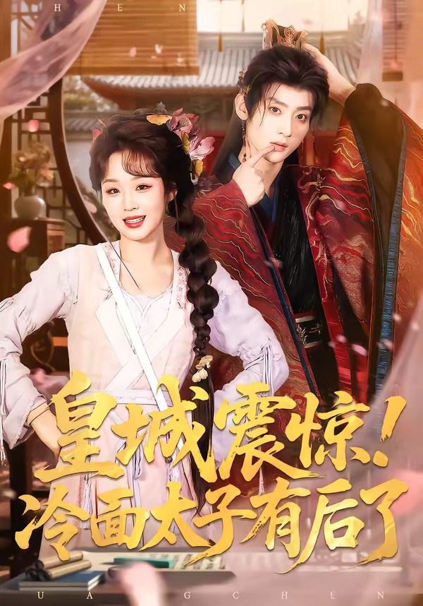皇城震驚！冷面太子有后了(全集)