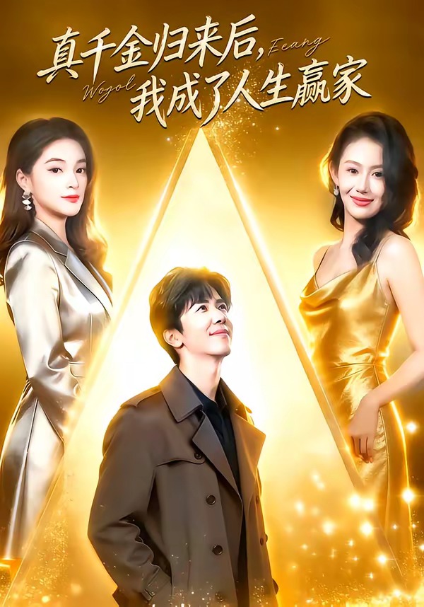 真千金歸來后，我成了人生贏家(全集)
