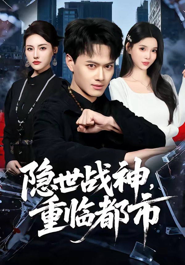 隱世戰(zhàn)神，重臨都市(全集)
