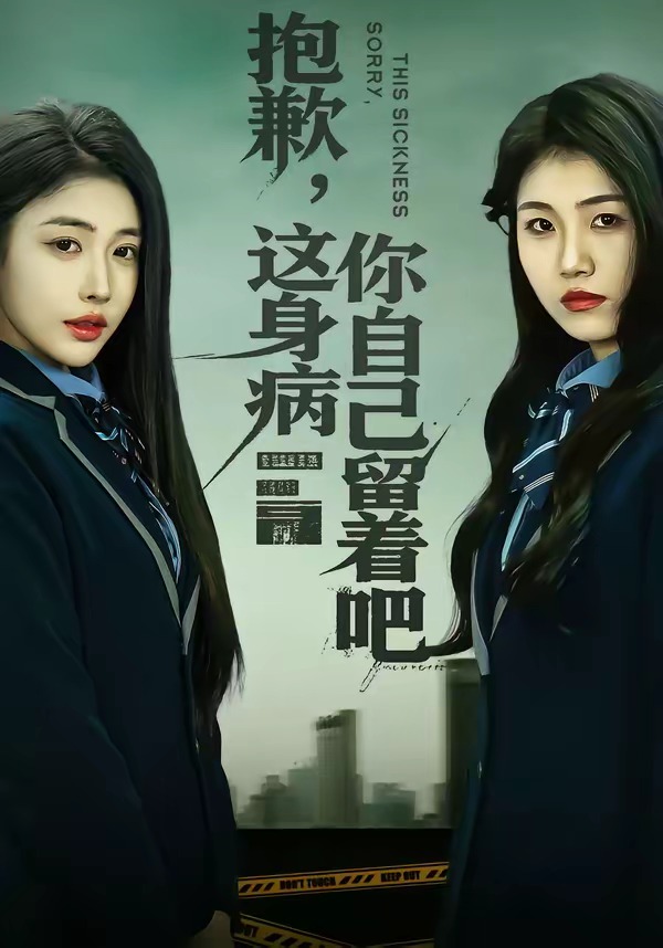 抱歉，這身病你自己留著吧(全集)