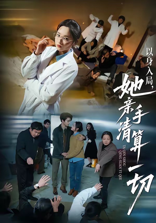 以身入局，她親手清算一切(全集)