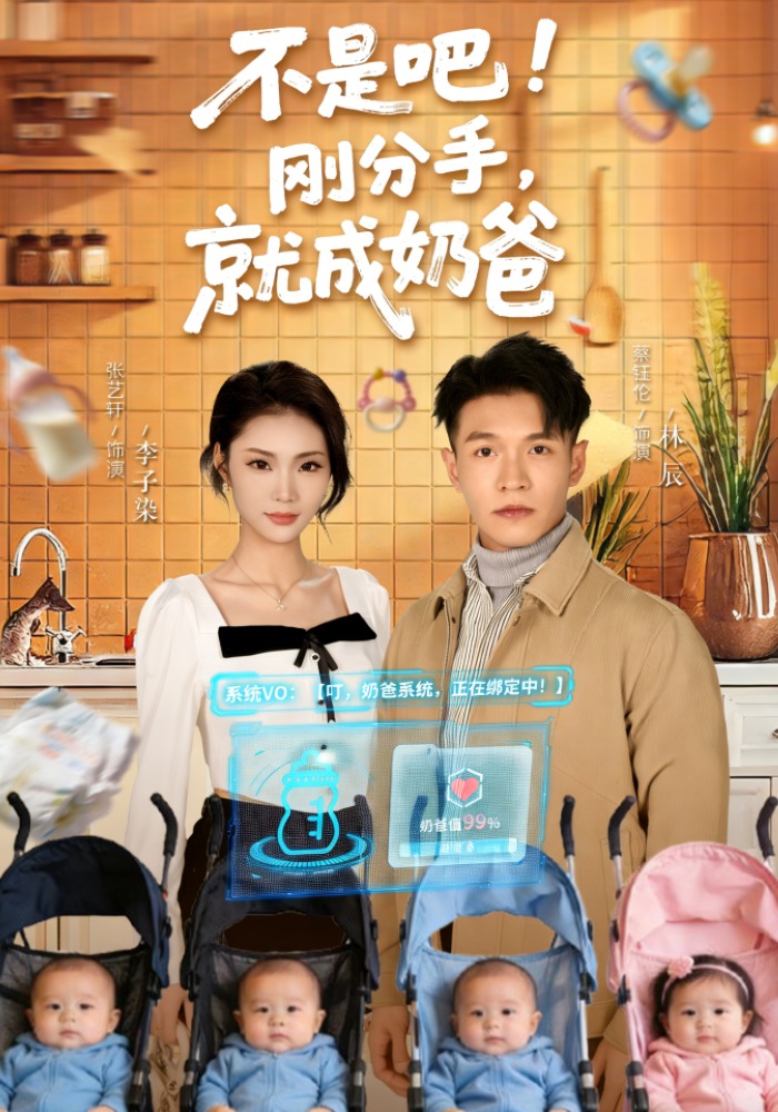 不是吧！剛分手，就成奶爸(全集)