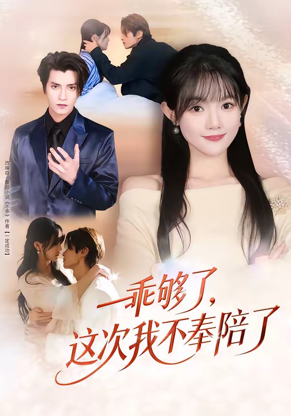 乖夠了，這次我不奉陪了(全集)