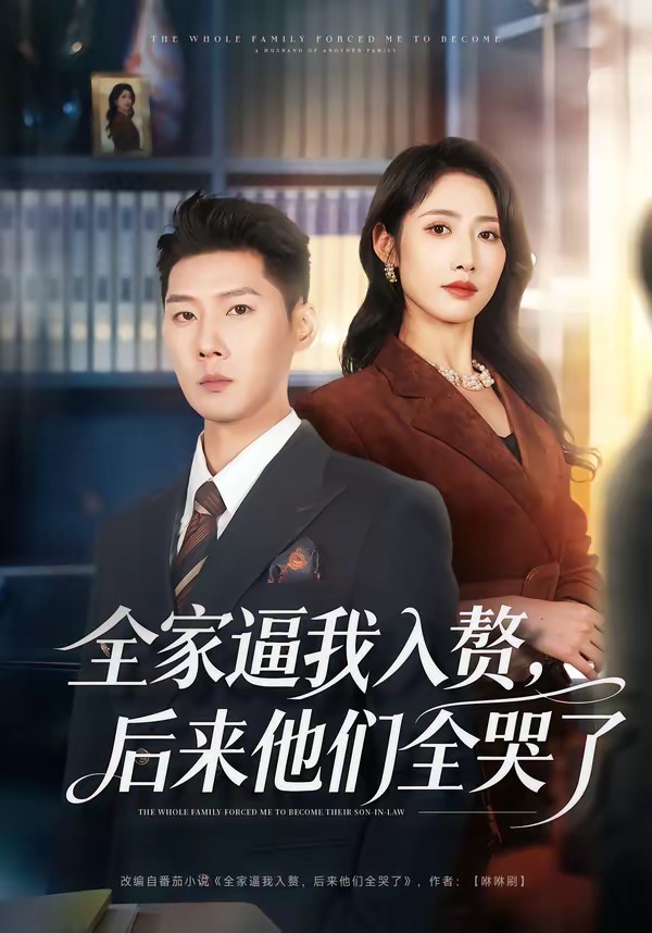 全家逼我入贅，后來他們?nèi)蘖?全集)