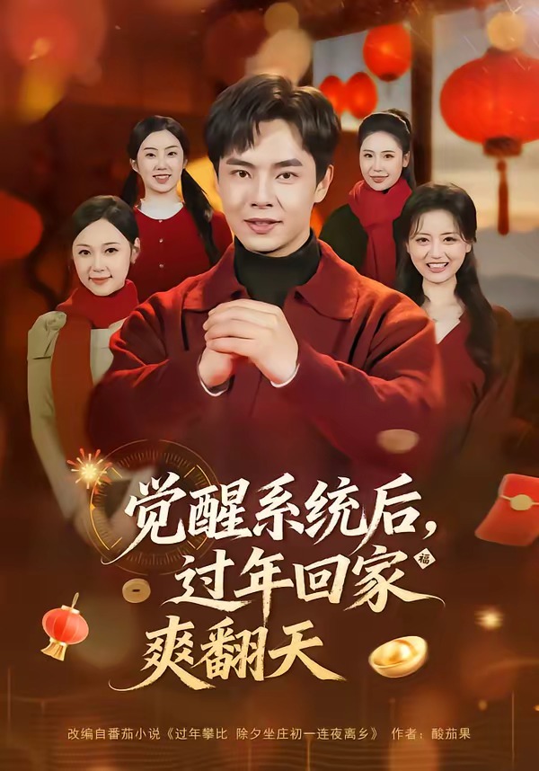 覺醒系統(tǒng)后，過年回家爽翻天(全集)