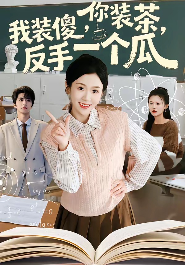 你裝茶，我裝傻，反手一個(gè)瓜(全集)