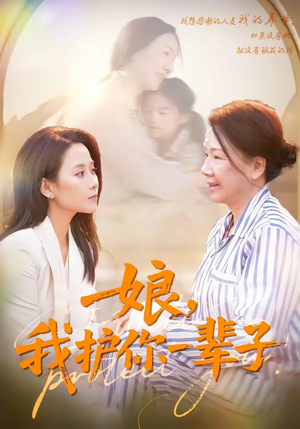 娘，我護你一輩子(全集)