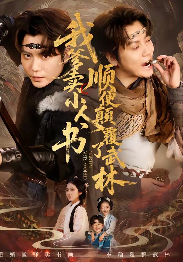 我爹賣小人書(shū)，順便顛覆了武林(全集)