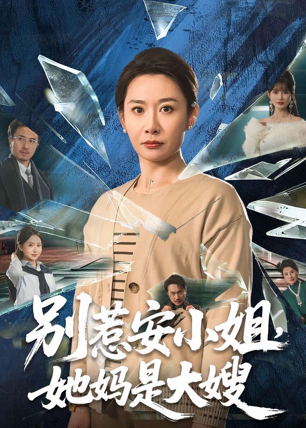 別惹安小姐，她媽是大嫂(全集)