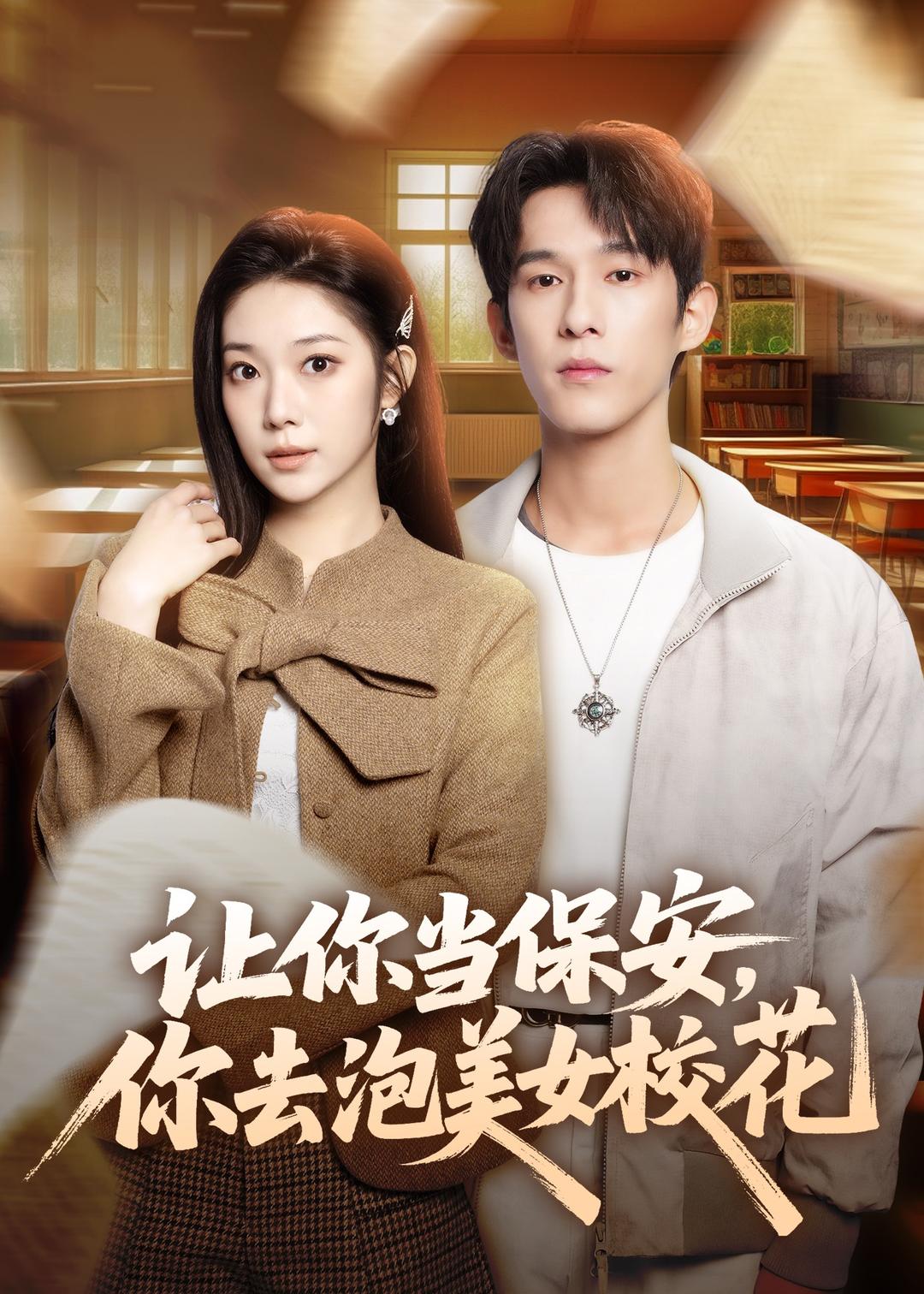 讓你當(dāng)保安，你去泡美女?；?全集)