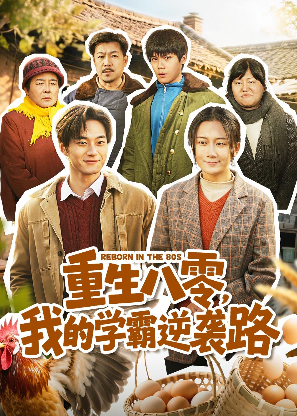 重生八零，我的學(xué)霸逆襲路(全集)