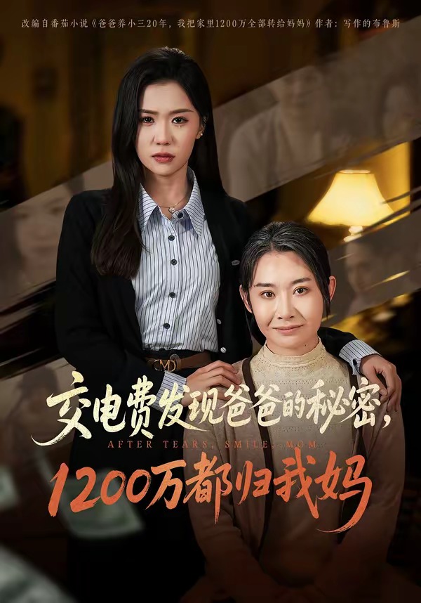 交電費發(fā)現(xiàn)爸爸的秘密1200萬都歸我媽(全集)