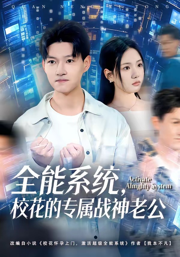 全能系統(tǒng)，?；ǖ膶賾?zhàn)神老公(全集)
