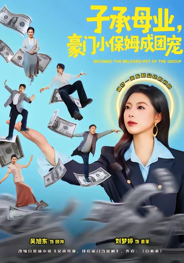 子承母業(yè)，豪門小保姆成團(tuán)寵(全集)