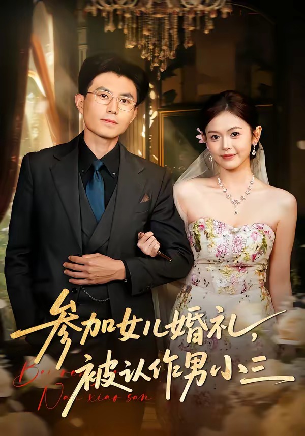參加女兒婚禮，被認(rèn)作男小三(全集)