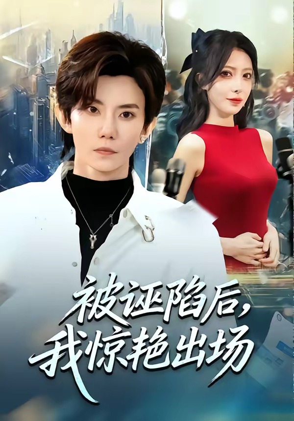 被誣陷后，我驚艷出場(全集)
