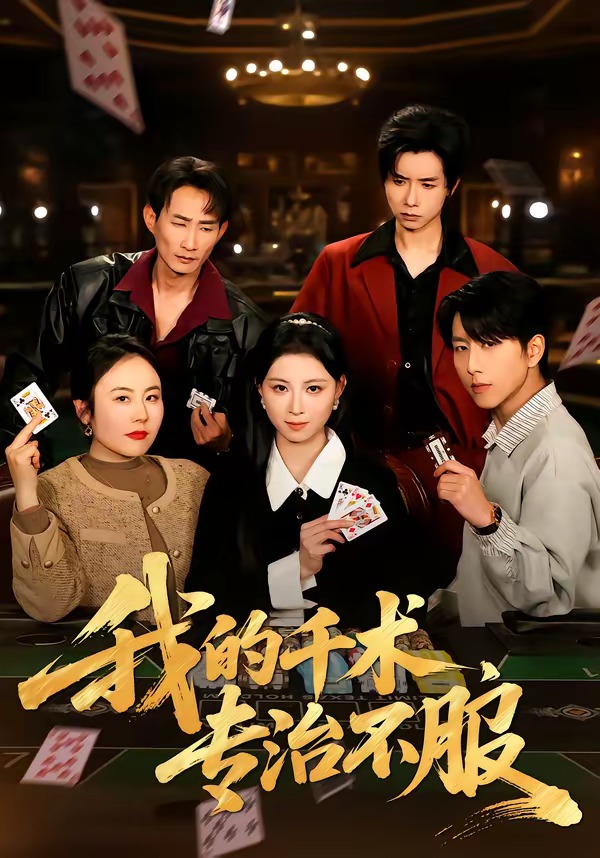 我的千術(shù)，專治不服(全集)