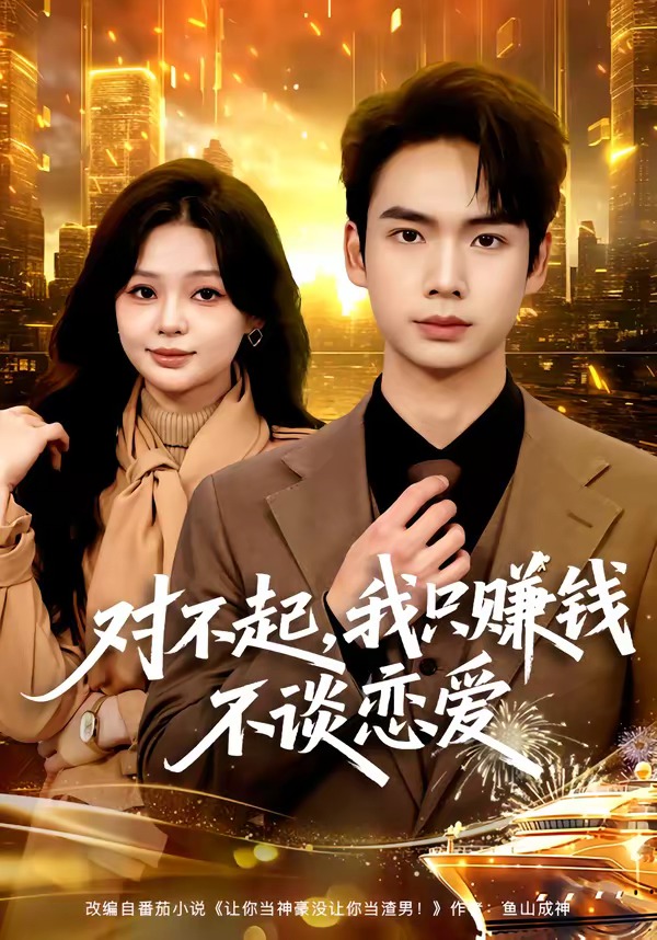對(duì)不起，我只賺錢(qián)不談戀愛(ài)(全集)