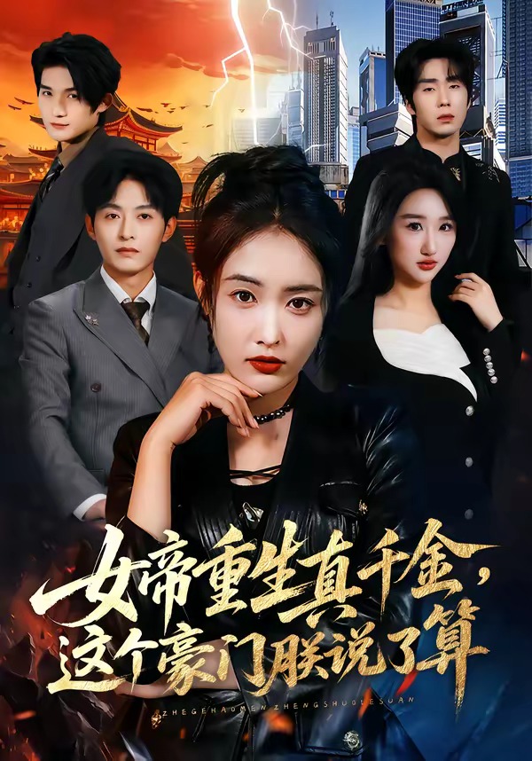 女帝重生真千金，這個豪門朕說了算(全集)