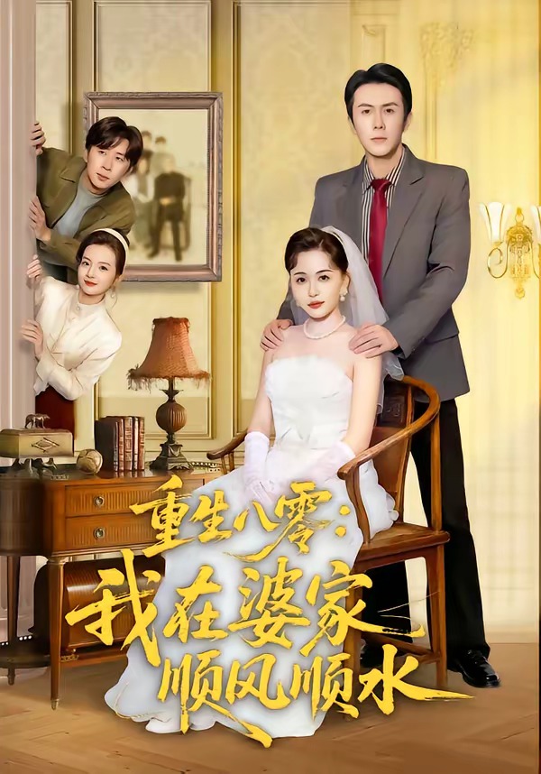 重生八零：我在婆家順風順水(全集)