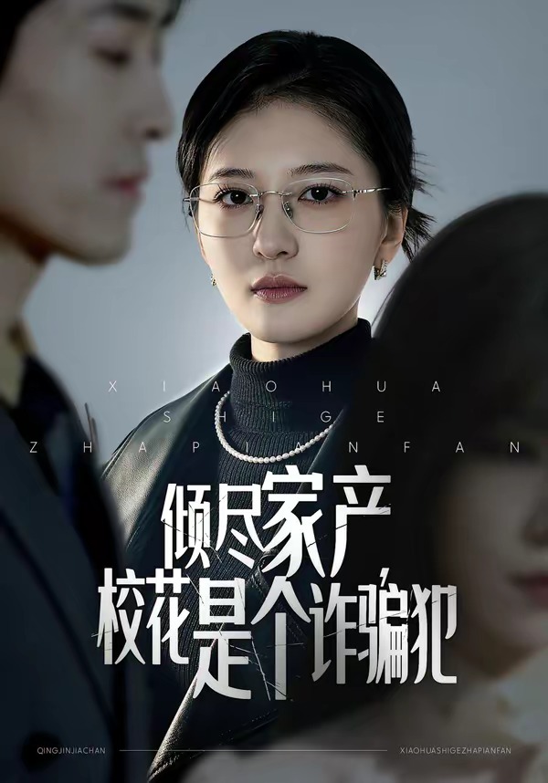 傾盡家產(chǎn)，?；ㄊ莻€(gè)詐騙犯(全集)