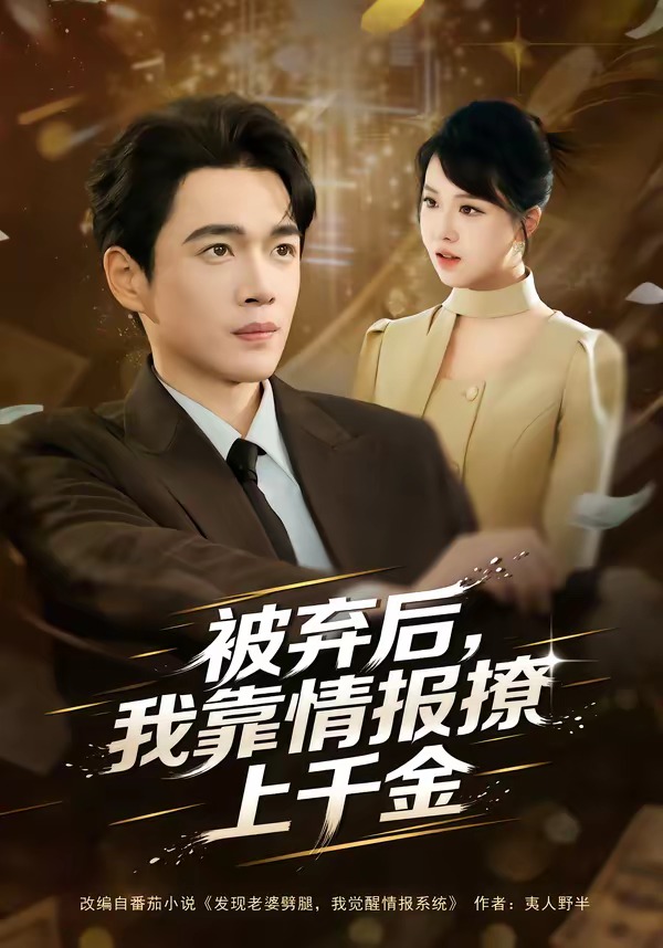 被棄后，我靠情報(bào)撩上千金(全集)