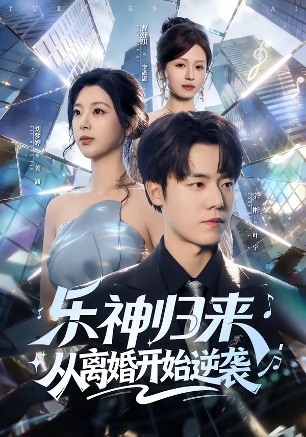 樂神歸來，從離婚開始逆襲(全集)