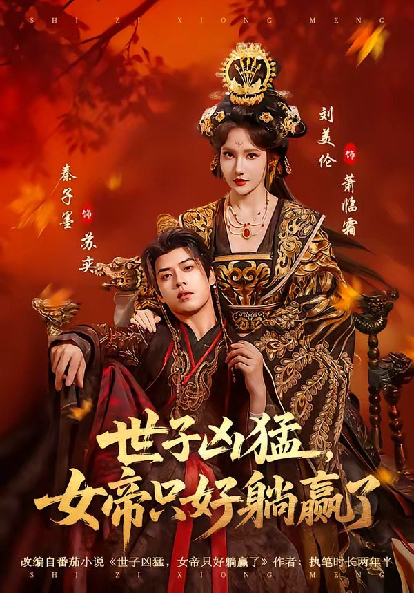 世子兇猛，女帝只好躺贏了(全集)