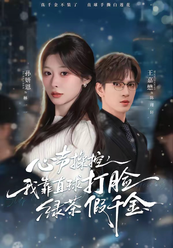 心聲操控，我靠直球打臉綠茶假千金(全集)