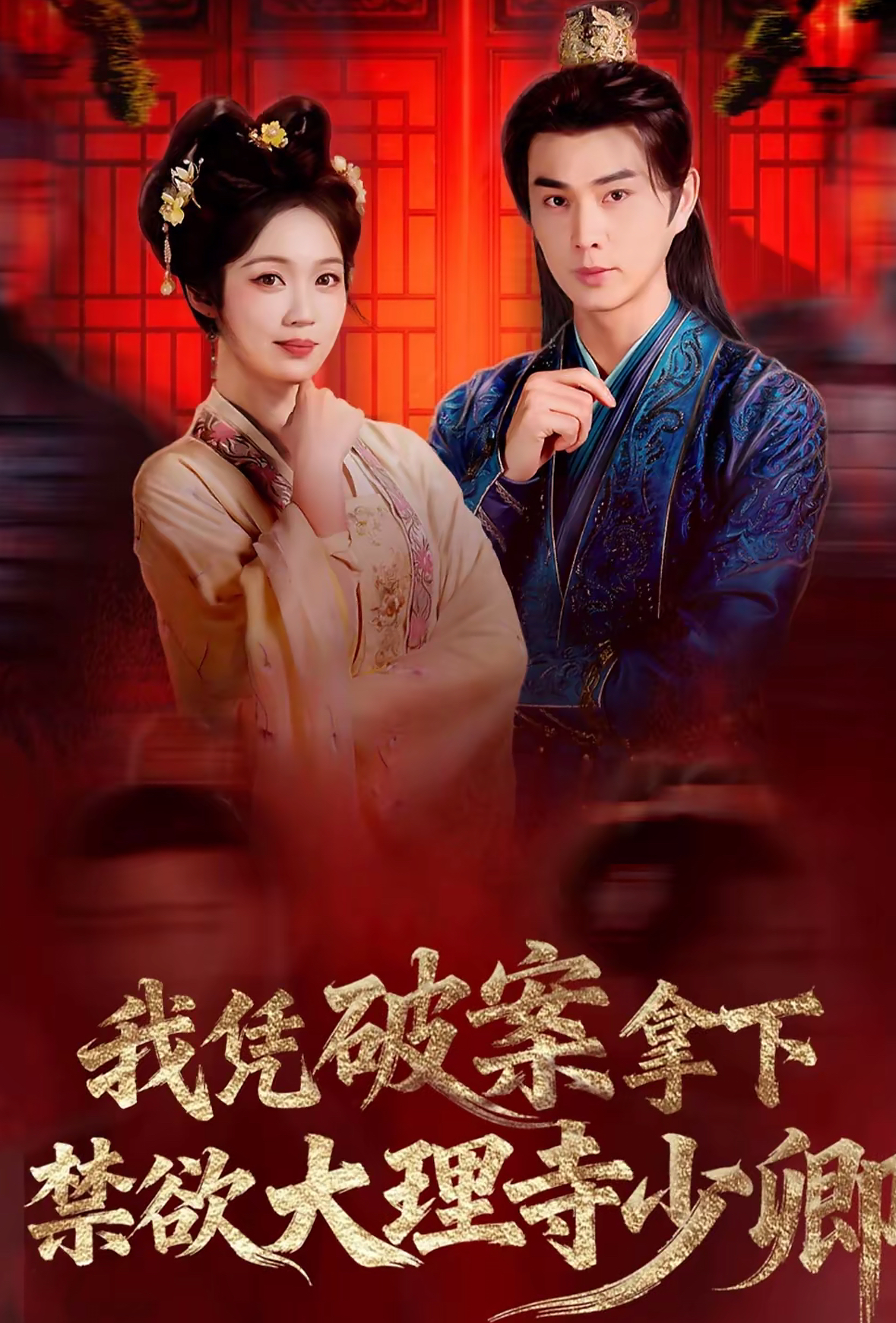 我憑破案，拿下禁欲大理寺少卿(全集)